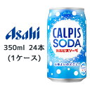  アサヒ カルピスソーダ 缶 350ml 24本(1ケース) CALPIS SODA 心地よいのどごし 送料無料 42059