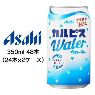 【 期間限定 ポイント5倍 要エントリー】 [取寄] アサヒ カルピスウォーター Water 350ml 缶 48本 ( 24本×2ケース ) 送料無料 42245