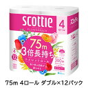 スコッティ フラワーパック 3倍長持ち 75m 4ロール ダブル×12パック トイレットペーパー scottie 送料無料 00286