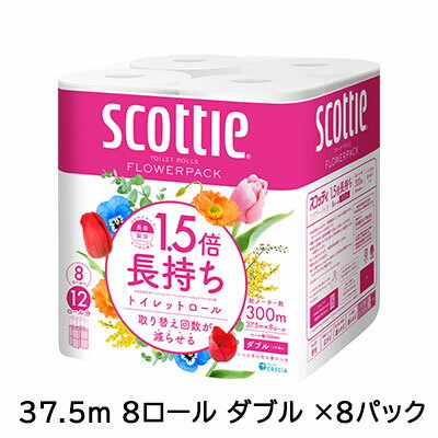 スコッティ フラワーパック1.5倍長持ち 37.5m 8ロール ダブル ×8パック トイレットペーパー scottie 送料無料 00644