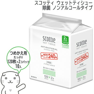 スコッティ ウェットティシュー 除菌 ノンアルコールタイプ 120枚 2コパック 10パック入り つめかえ用 送料無料 01122