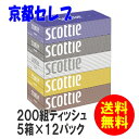 200組　ティシューペーパー 送料無料！北・沖以外送料無料！ケース販売！スコッティ ティッシュ...