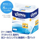 クリネックス 長持ち 8ロール 82.5m シングル ×8パック 送料無料 00551
