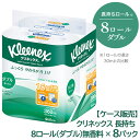 クリネックス 長持ち 8ロール 45m ダブル ×8パック 送料無料 00552