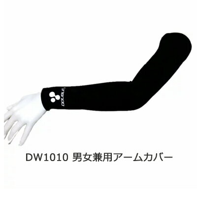 【 期間限定 ポイント5倍 要エントリー】 ●Double3 DW1010 アームカバー（男女兼用） 送料無料 50201