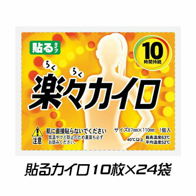 使い捨てカイロ楽々 貼るカイロ10枚×24袋 送料無料 02826