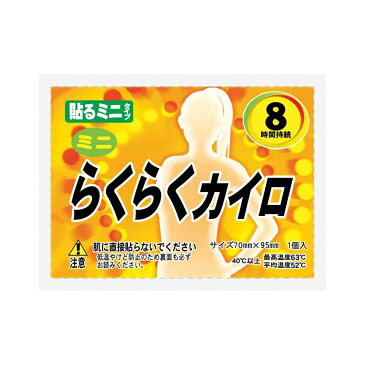 送料無料 使い捨てカイロ楽々 貼るミニサイズ10枚×48袋 02828