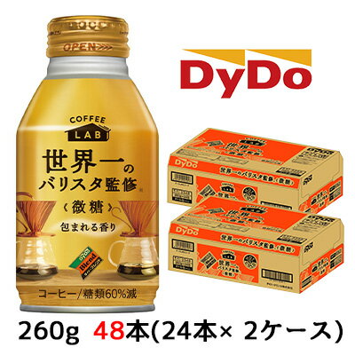 ダイドー ブレンド 微糖 コーヒーラボ 世界一のバリスタ監修 260g ボトル缶 48本 ( 24本×2ケース) 包まれる香り 加糖 送料無料 41066