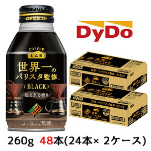 [取寄]ダイドー ブレンド ブラック コーヒーラボ 世界一のバリスタ監修 260g ボトル缶 48本 ( 24本×2ケース) 包まれる香り 無糖 BLACK 送料無料 41067