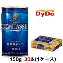 【期間限定 大特価 】[取寄] ダイドーブレンド デミタス微糖 150g 缶 30本 1ケース 送料無料 41012