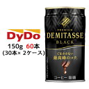  ダイドーブレンド デミタスBLACK 150g 缶×60本 (30本×2ケース) 送料無料 41062