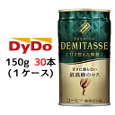 【期間限定　大特価！】[取寄] ダイドーブレンド デミタス甘さ控えた微糖 150g 缶 ×30本 (1ケース) 送料無料 41014