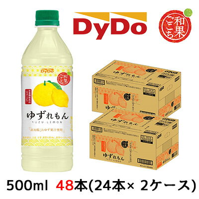 [取寄] ダイドー 和果ごこち ゆずれもん 500ml PET 48本( 24本×2ケース) YUZU LEMON 高知県JAゆず果汁使用 送料無料 41091(4)