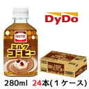 [取寄]ダイドー 復刻堂 ミルクコーヒー 280ml PET 24本 (1ケース) 珈琲 DyDo 送料無料 41105