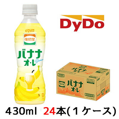 [取寄] ダイドー 復刻堂 バナナ オ・レ 430ml PET 24本(1ケース) Banana 送料無料 41118