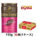   ダイドーブレンド デミタスカフェモカ 150g 缶 ×30本 (1ケース) 送料無料 41015