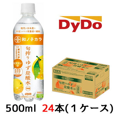 [取寄] ダイドー 和ノチカラ 旬搾り ゆず 無糖 炭酸水 500ml PET 24本(1ケース) 東北大学監修 ビタミンD ビタミンC 送料無料 41037