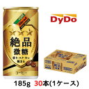  ダイドーブレンド 絶品微糖 185g 缶 ×30本 (1ケース) 送料無料 41009