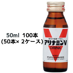 【期間限定 ポイント還元中！】 [取寄] アリナミンV 50ml 瓶×100本 (50本×2ケース) 送料無料 41094