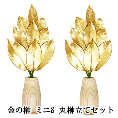 【ポイント3倍 期間限定】● 金の榊 ミニS 丸榊立てセット [SR-002] A&K 送料無料 75702