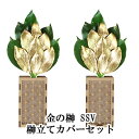 【 期間限定 ポイント5倍 要エントリー】● 金の榊 SSV 榊立てカバーセット [ST-024] A&K 送料無料 75709