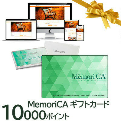 カタログギフト 肉 お肉 グルメ MemoriCA メモリカカード 10000ポイント PC10000 送料無料 35551