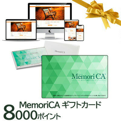 カタログギフト 肉 お肉 グルメ MemoriCA メモリカカード 8000ポイント PC8000 送料無料 35550
