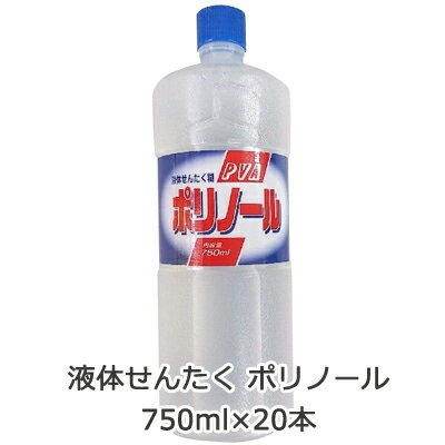 【 期間限定 ポイント5倍 要エントリー】 液体せんたく ポリノール 洗たく糊 洗濯のり 750ml ...