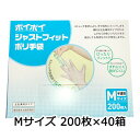 ●プラテック45 ポイポイ ジャストフィット 手袋 Mサイズ 200枚×40箱 (P-JFM) 送料無料 07367