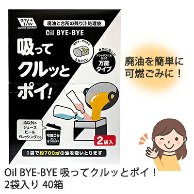 ●OIL BYE-BYE吸ってクルッとポイ 2袋入 40個 まとめ買い 送料無料 73239