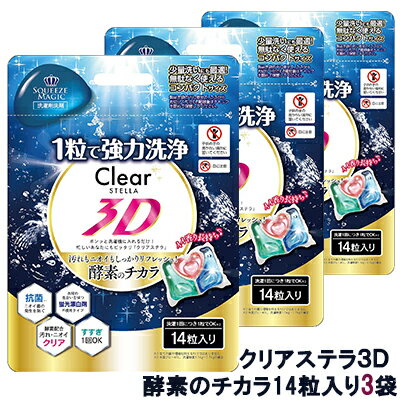 クリアステラ3D 酵素のチカラ 14粒入り 3袋 おためし 洗濯用洗剤 送料無料 75580