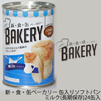 [取寄] 新・食・缶ベーカリー 缶入りソフトパン・ミルク（長期保存）×24缶入 缶パン 天然酵母 非 ...