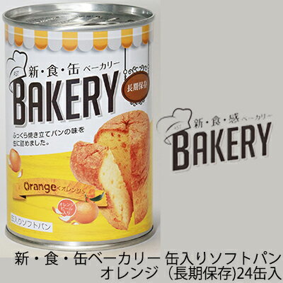 こちらの商品「お取り寄せ商品」の為、出荷までお日にちをいただいております。 予めご了承くださいますようお願い申し上げます。 ※北海道・沖縄県・離島配送不可 誠に申し訳ございません。 人気殺到につき、商品の出荷まで1ヶ月ほどかかります。 缶入りソフトパン 新・食・缶ベーカリー オレンジ オレンジピール入り《長期保存》 　 ふっくら焼きたてパンの味を缶に詰めました。 缶の中で発酵・熟成。 「焼きたて」の豊かな風味が活きています。 プルトップだから、手軽に美味しくお召し上がりいただけます。 長期保存できるので、 防災備蓄食料としてもおすすめです。 ●開封後はなるべく早めにお召し上がりください。 ●中身を取り出しラップでくるんで電子レンジ(500w)で 　15〜20秒温めるとさらに美味しくなります。 ※缶のまま電子レンジに入れないでください。 ●電気が使えないような環境の場合、 　缶のまま太陽光に30分程度当てますと、 　美味しく召し上がれます。 ・脱酸素剤封入。脱酸素剤は無害ですが食べられません。 ・開缶の際、切り口で手を切らないようご注意ください。 【缶サイズ】 高さ：11.5mm　直径：7.5mm　重量：63g 【缶製造メーカー】大和製缶株式会社 【缶材質】スチール（一部アルミ） 【ラベル材質】紙ラベル 【JANコード】4560154692286 【内容量】1個（100g） 【製造メーカー】株式会社 宝福（静岡県浜松市） 【賞味期限】缶底に表示 製造日より約5年程度保存可能 【原材料】 小麦粉(国内製造)、オレンジピール砂糖漬、砂糖、マーガリン、ショートニング、 鶏卵加工品、ぶどう糖、パン酵母、オレンジ果汁加工品(果糖ブドウ糖液糖、オレンジ濃縮果汁) 食塩/乳化剤、着色料(クチナシ・紅麹・カロチン)、香料、酸味料、イーストフード、加工澱粉、V.C、 （一部に小麦・卵・乳成分・大豆・オレンジを含む） ※原材料に含まれるアレルギー特定原材料等(28品目中)、小麦・卵・乳成分・大豆・オレンジ 【栄養成分】（100gあたり・推定値） 熱量：361Kcal たんぱく質：7.1g 脂質：14.8g 炭水化物：49.9g 食塩相当量：0.5g 【外装ケール素材】ダンボール 【ケース入数】24缶 【ケースサイズ】 高さ：12.5mm　縦：316mm　横465mm 【ケース重量】4.4kg ※商品によってはお取り寄せになる為、出荷まで5日ほどかかる場合がございます。 ※パッケージについては、リニューアル等により、予告なく変更する場合がございます。 ※モニターにより、色の見え方が実際の商品と異なることがございます。 ※注文が集中した場合など、発送が遅れたり、在庫切れで販売できなくなる可能性がございます。