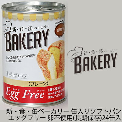 [取寄] 新・食・缶ベーカリー 缶入りソフトパン・EggFreeプレーン（長期保存）×24缶入 缶パ ...