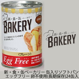 [取寄] 新・食・缶ベーカリー 缶入りソフトパン・EggFreeプレーン（長期保存）×24缶入 缶パン 卵不使用 非常食 送料無料 04900