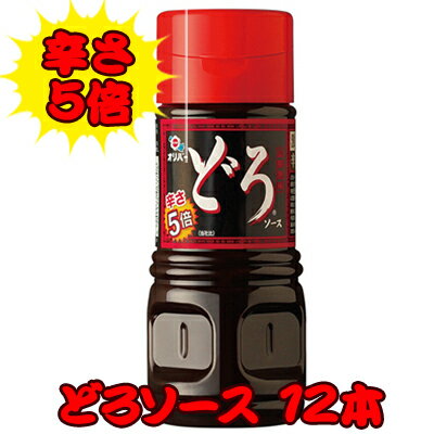 【 期間限定 ポイント5倍 要エントリー】 ●オリバー 辛さ5倍 どろソース 12本 京都 向日市 激辛商店街 オリジナル商品 罰ゲーム バツゲーム におススメ！ 送料無料 40288