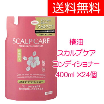 [015234][※商品入荷待ちの為発送まで約1〜2ヶ月必要]●代引き不可 送料無料 熊野油脂 四季折々 椿油 スカルプケア コンディショナー 400ml ×24個 75461