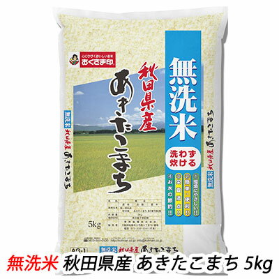 ●匠 ( 無洗米 ) 秋田県産 あきたこまち 5kg 送料無料 04297