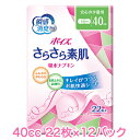 日本製紙クレシア ポイズ さらさら素肌 吸収ナプキン 安心の少量用 (40cc) 22枚×12パック 送料無料 10950