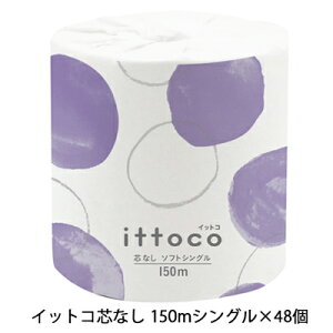 【送料無料】業務用トイレットペーパーイットコ芯なし1ロール150m1ケースに48ロール入1ロールあたり75円(税抜)まとめ買い00659