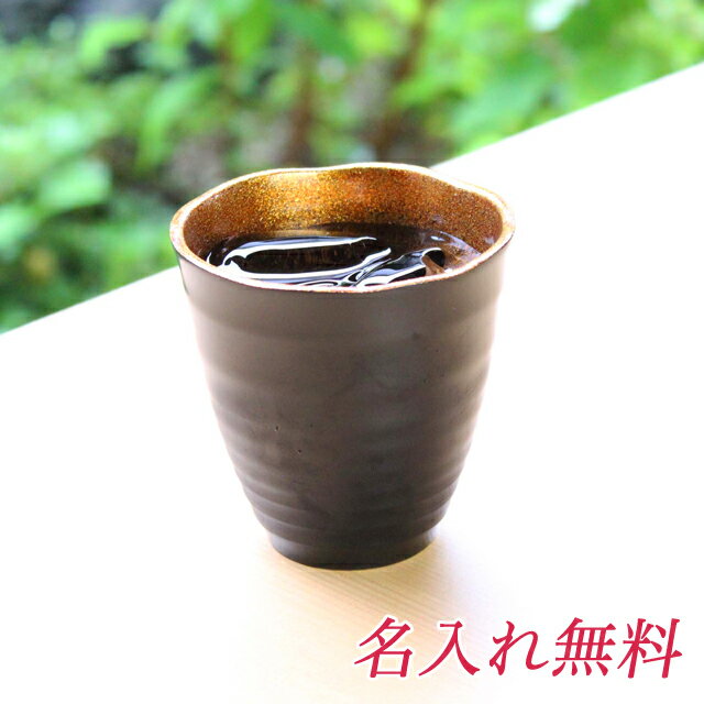 【 期間限定 ポイント5倍 要エントリー】●華正工房 うるしけんこうグラス 天然漆塗 (小) 黒【Y-R-003B】送料無料 19015