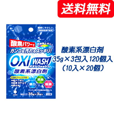 【ポイント3倍 期間限定】●紀陽除虫菊 OXI WASH (オキシウォッシュ) 酸素系漂白剤 35g×3包入×120個入（10入×12個） [品番：K-7110] 送料無料 73835