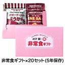 [取寄] 非常食 ギフトセット(5年)×20セット（包装・のし対応可能商品）送料無料 04915