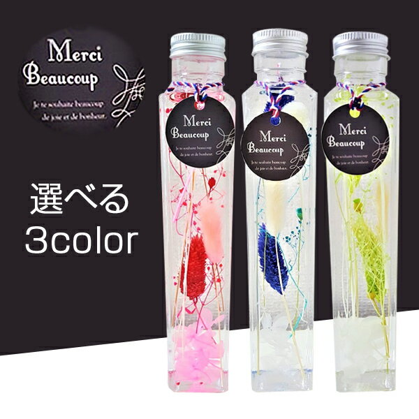 ●ハーバリウム 角瓶 (3色よりお選びください) [sc-20716] 選べる3カラー 送料無料 93965