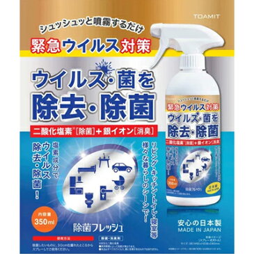 送料無料 東亜産業 ウィルス対策 消臭剤 ノン アルコール 除菌 フレッシュ 350ml(TOA-JF-001)×1本 70041