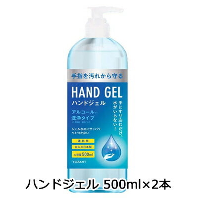 【 期間限定 ポイント5倍 要エントリー】 東亜産業 中国製 アルコール ハンドジェル HAND GEL 2本セット 送料無料 70045