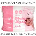 ●ミセラ 赤ちゃんのおしりふき ピンク 80枚3個入×24パック(12パック×2ケース)送料無料 75586