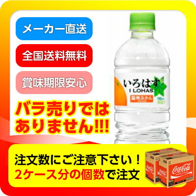 ●代引き不可◆ 送料無料 いろはすみかん555ml PET×1本 【注文数 48本 で購入が必要】 46185