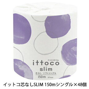 ●イトマン イットコ芯なし SLIM 1ロール 150m シングル ×48ロール トイレットペーパー (10150026) 送料無料 11069