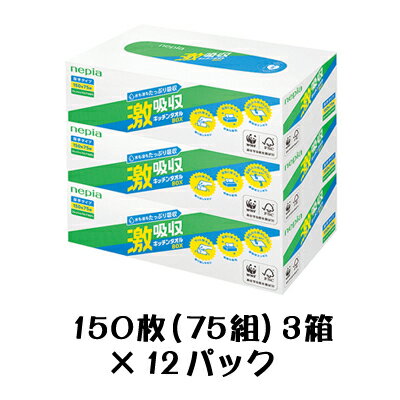 【ポイント3倍 期間限定】ネピア 激吸収 キッチンタオル ボックス 75組 3コパック×12パック 送料無料 0..